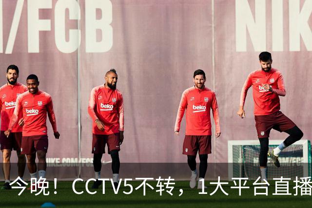 今晚！CCTV5不转，1大平台直播中国男篮再战喀麦隆，NBA球员杨瀚森等缺阵，CBA球员领衔