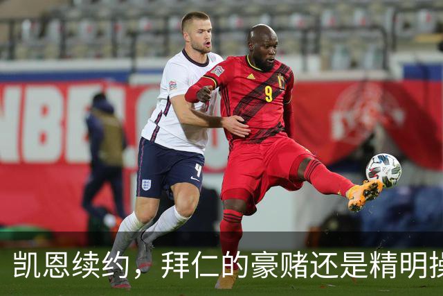 凯恩续约，拜仁的豪赌还是精明操作？