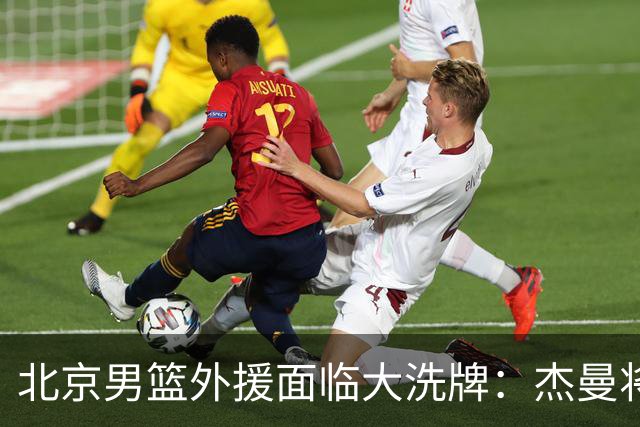 北京男篮外援面临大洗牌：杰曼将签约以色列球队 结束4年CBA生涯