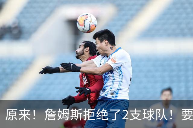 原来！詹姆斯拒绝了2支球队！要把自己当格林了...