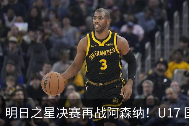 明日之星决赛再战阿森纳！U17 国足主帅浮嶋敏直言：非常期待这场对决