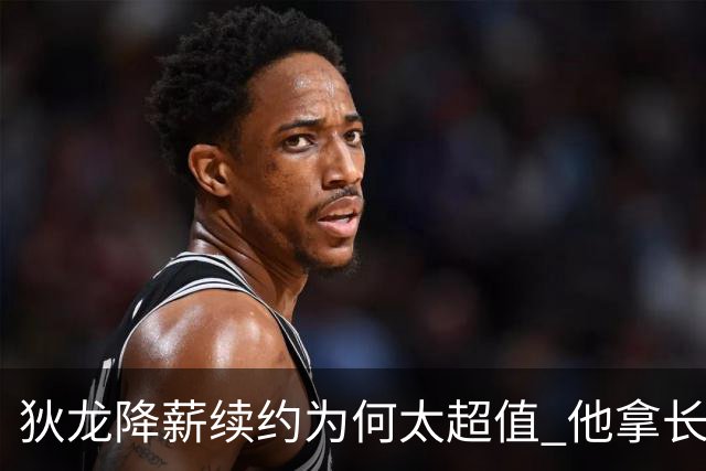 狄龙降薪续约为何太超值 他拿长合同谁最受刺激？