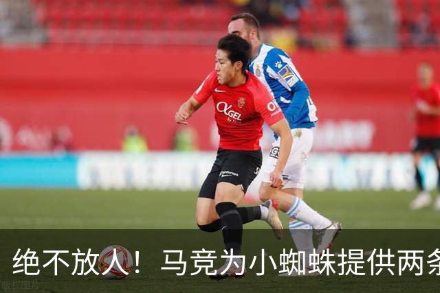 绝不放人！马竞为小蜘蛛提供两条路：寻求原谅留队或离开西甲