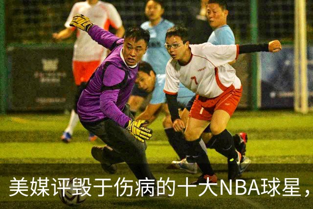 美媒评毁于伤病的十大NBA球星，开拓者2将上榜，姚明第7，罗斯第4