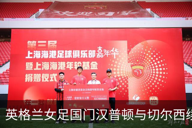 英格兰女足国门汉普顿与切尔西续约两年 留住世界级门将