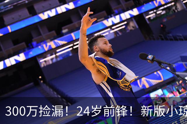 300万捡漏！24岁前锋！新版小琼斯！詹皇替代品吗？