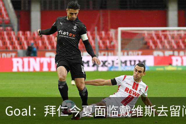 Goal：拜仁今夏面临戴维斯去留问题，俱乐部仍希望他找回状态